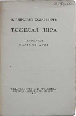Ходасевич В.Ф. Тяжелая лира. Четвертая книга стихов. [2-е изд.]. Берлин-Пб.-М.: Издательство З.И. Гржебина, 1923.